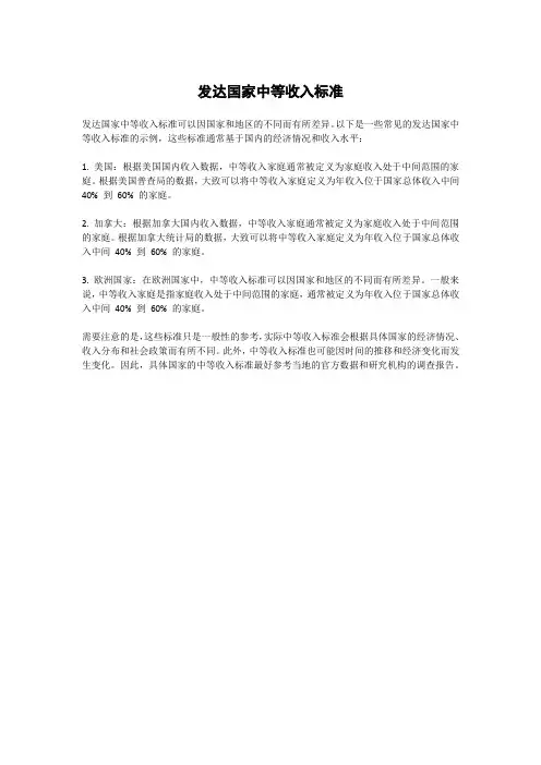 发达国家中等收入标准