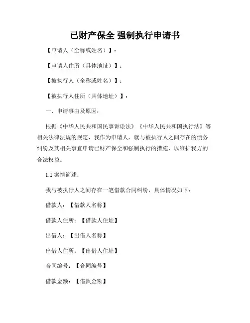 已财产保全 强制执行申请书