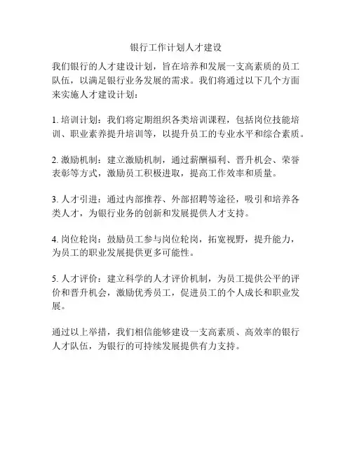 银行工作计划人才建设