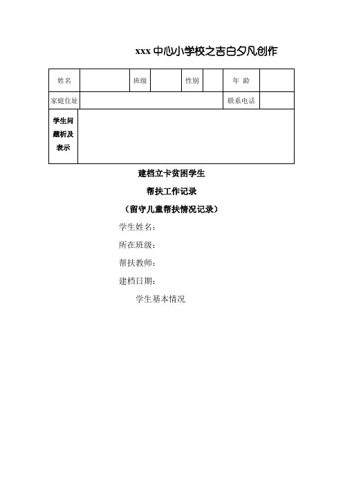 留守儿童帮扶工作记录表