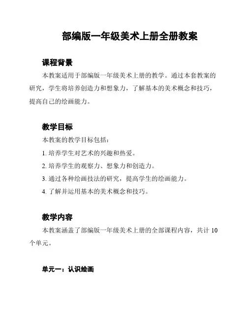 部编版一年级美术上册全册教案