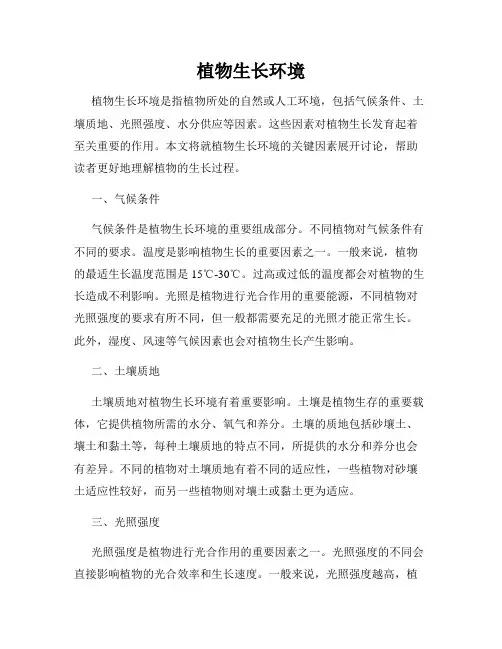 植物生长环境