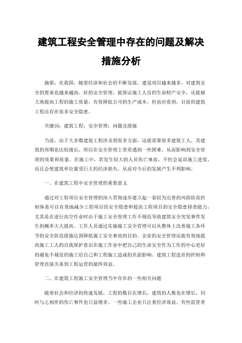建筑工程安全管理中存在的问题及解决措施分析