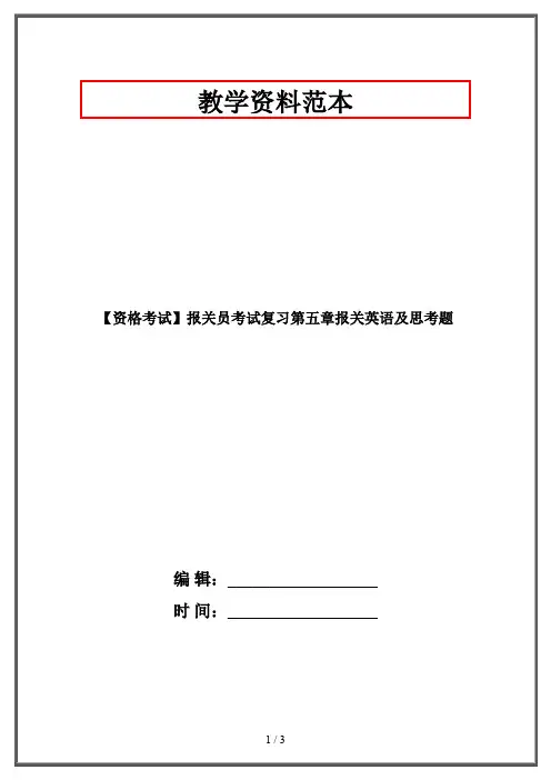 【资格考试】报关员考试复习第五章报关英语及思考题