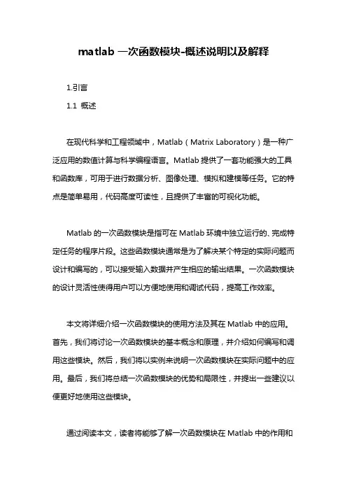 matlab一次函数模块-概述说明以及解释
