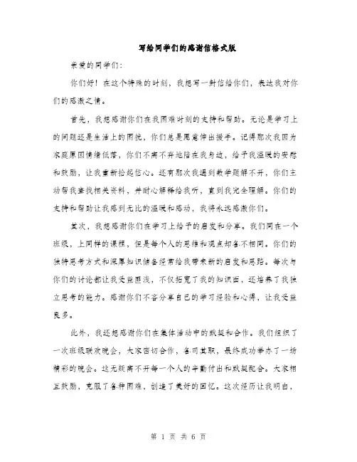 写给同学们的感谢信格式版（3篇）