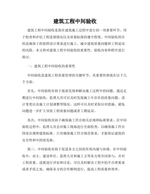 建筑工程中间验收