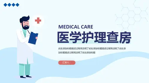 医学护理查房PPT模板