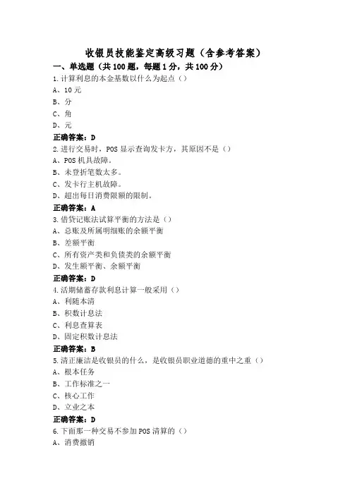 收银员技能鉴定高级习题(含参考答案)