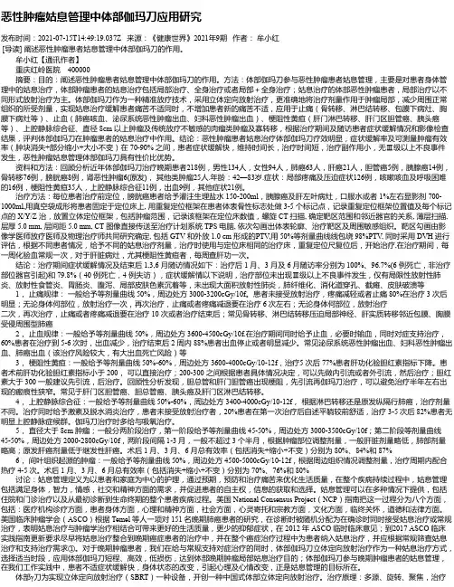 恶性肿瘤姑息管理中体部伽玛刀应用研究