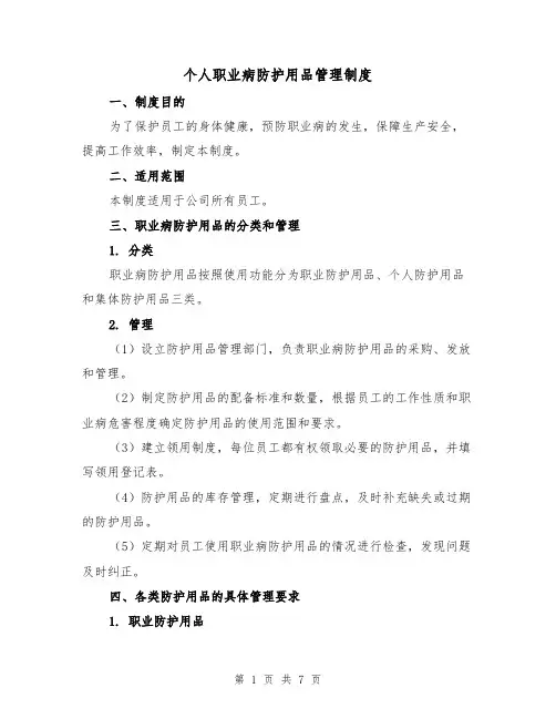 个人职业病防护用品管理制度(四篇)