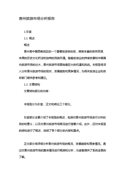 贵州旅游市场分析报告