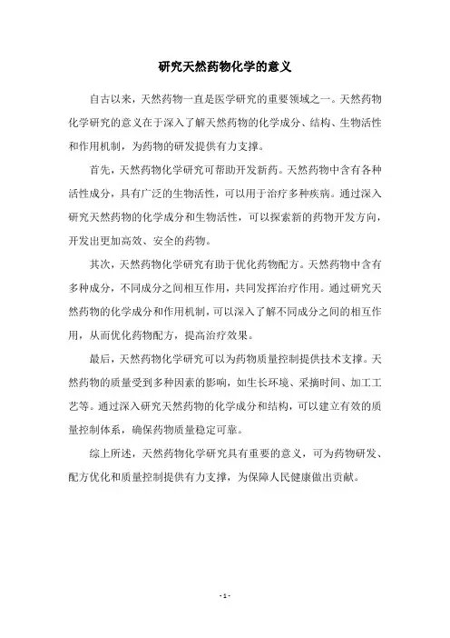 研究天然药物化学的意义