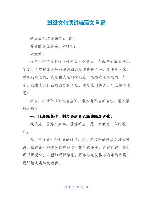 班级文化演讲稿范文5篇