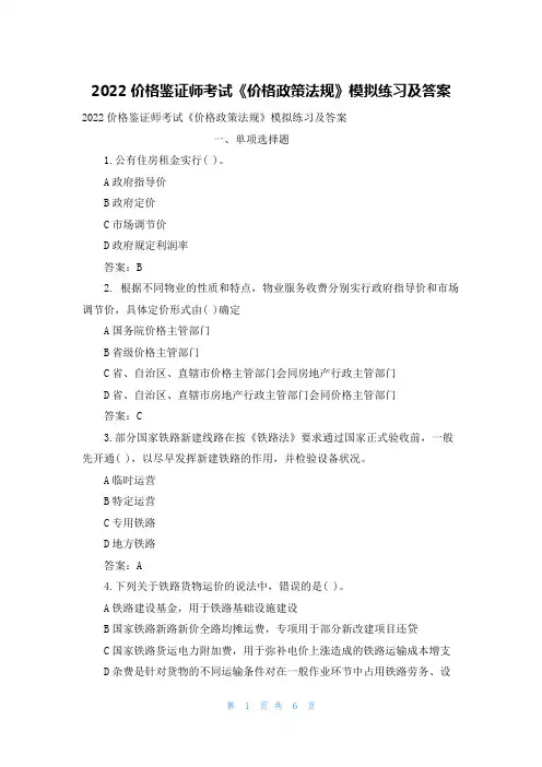 2022价格鉴证师考试《价格政策法规》模拟练习及答案