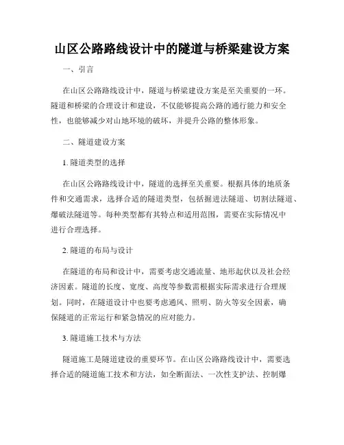 山区公路路线设计中的隧道与桥梁建设方案