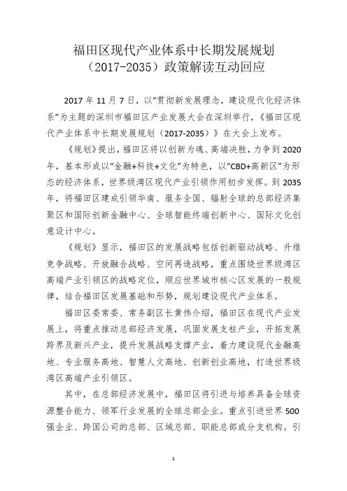 福田区现代产业体系中长期发展规划