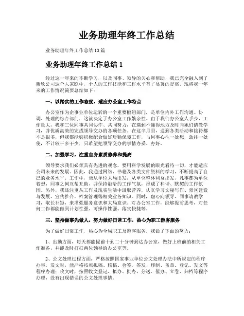 业务助理年终工作总结