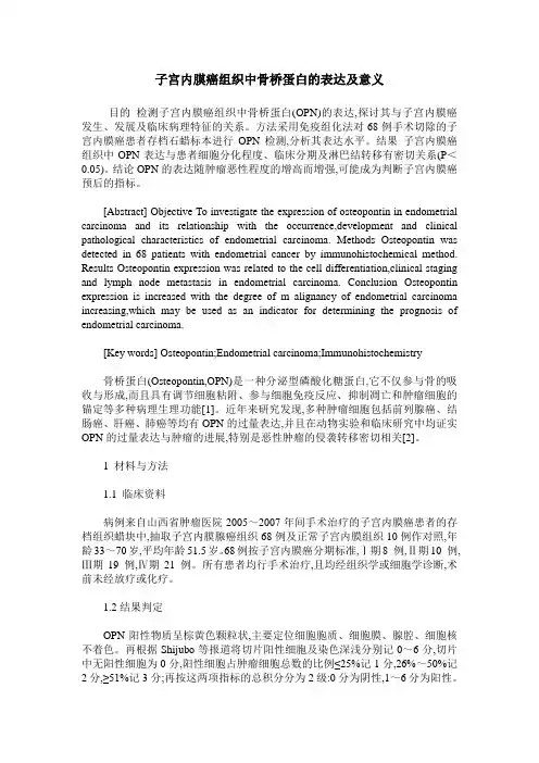 子宫内膜癌组织中骨桥蛋白的表达及意义