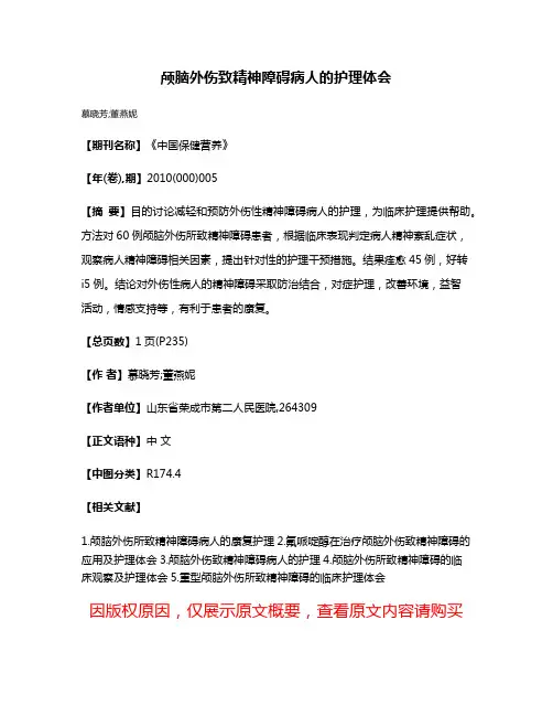 颅脑外伤致精神障碍病人的护理体会