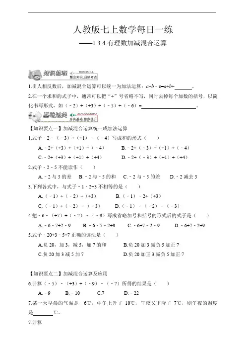 【人教版七上数学预习基础篇】——1.3.4有理数加减混合运算