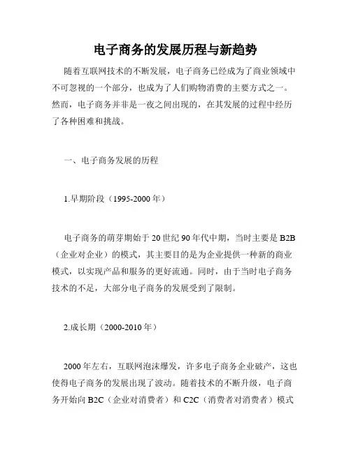 电子商务的发展历程与新趋势