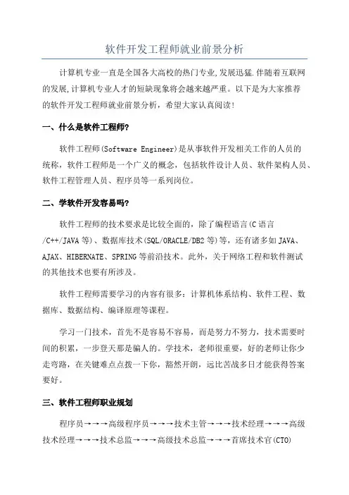 软件开发工程师就业前景分析