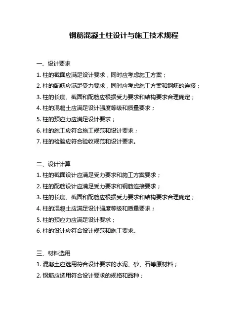 钢筋混凝土柱设计与施工技术规程