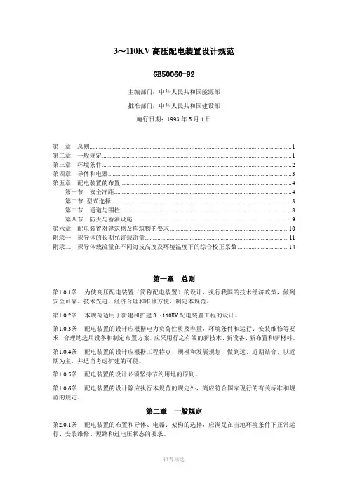 3～110KV高压配电装置设计规范GB50060-92