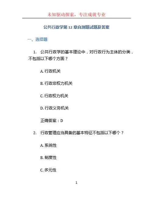 公共行政学第12章自测题试题及答案