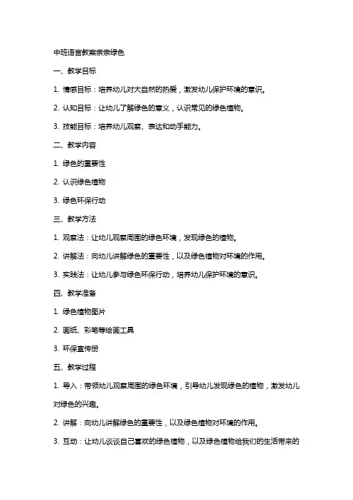 中班语言教案亲亲绿色