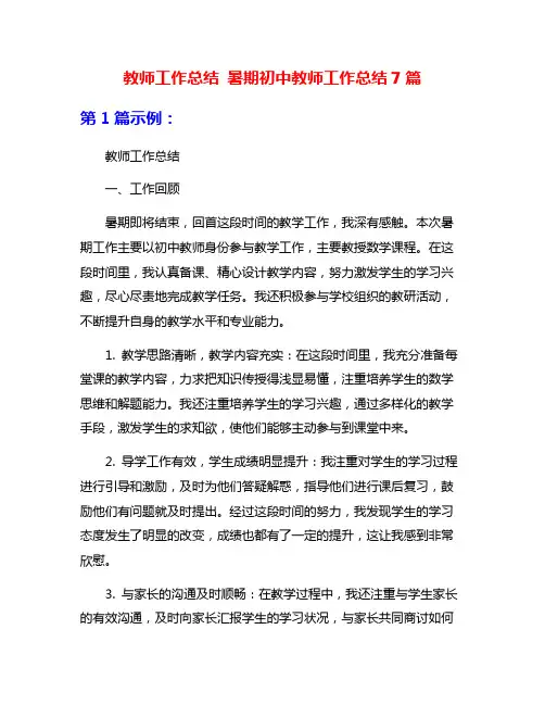 教师工作总结 暑期初中教师工作总结7篇