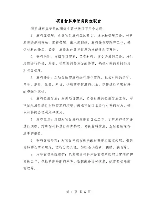 项目材料库管员岗位职责(四篇)