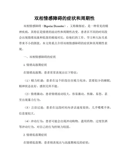 双相情感障碍的症状和周期性