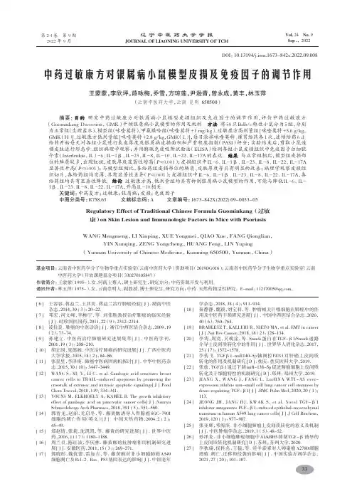 中药过敏康方对银屑病小鼠模型皮损及免疫因子的调节作用-王蒙蒙