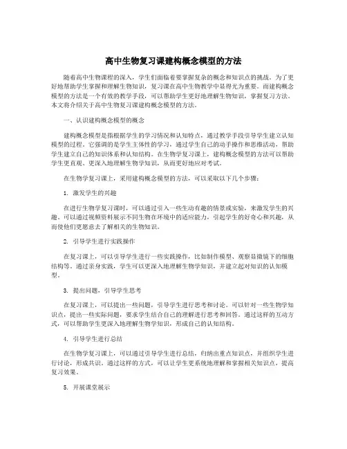 高中生物复习课建构概念模型的方法