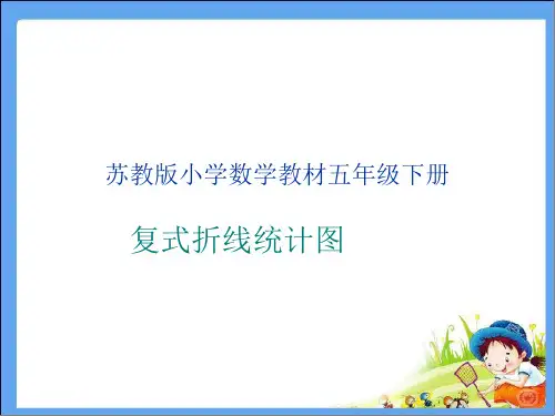苏教版五年级下册数学《2.复式折线统计图的认识和应用》