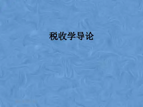 税收学导论
