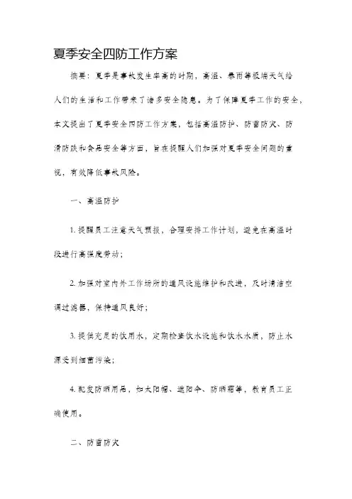 夏季安全四防工作方案