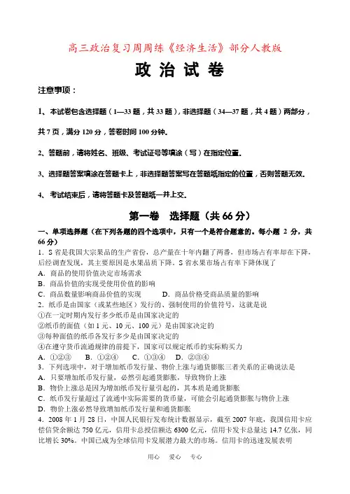 高三政治复习周周练《经济生活》部分人教版