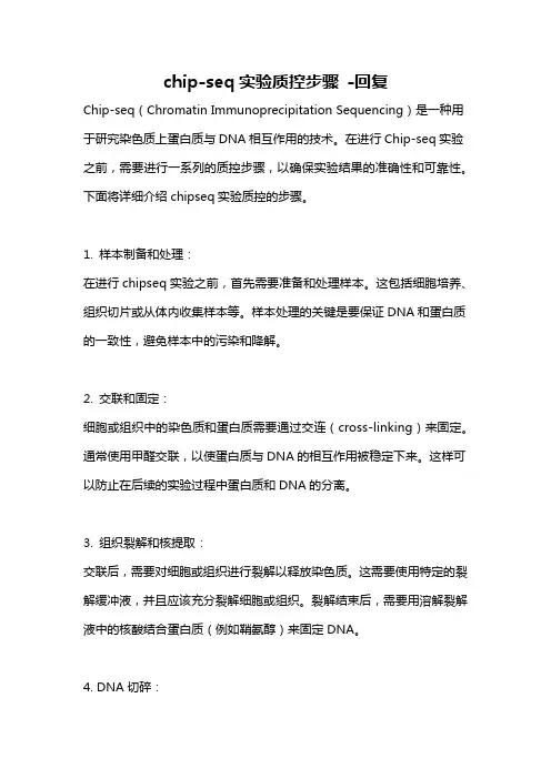 chip-seq实验质控步骤 -回复