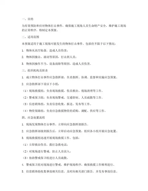 物体打击事件应急预案