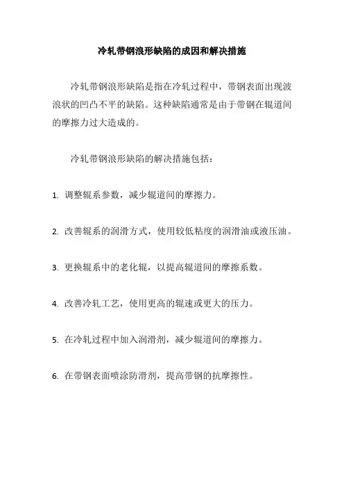 冷轧带钢浪形缺陷的成因和解决措施