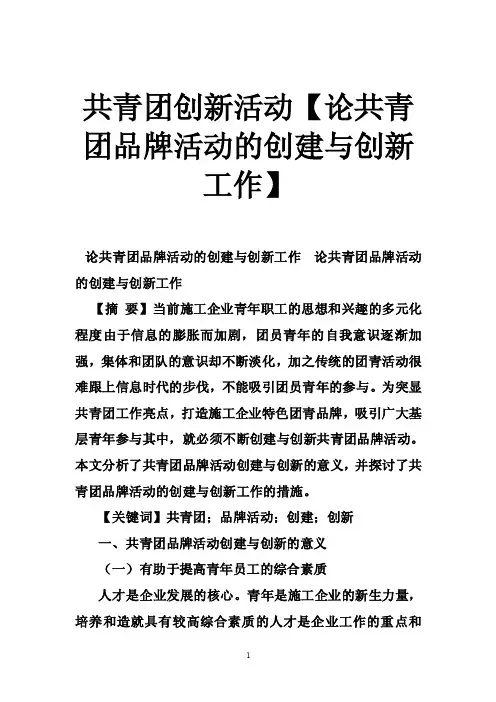 共青团创新活动【论共青团品牌活动的创建与创新工作】