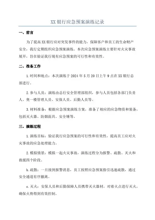 XX银行应急预案演练记录