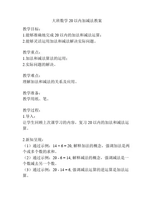 大班数学20以内加减法教案