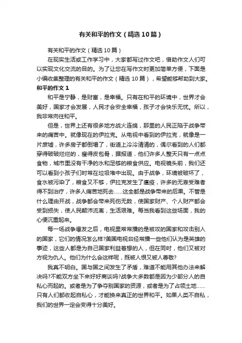 有关和平的作文（精选10篇）