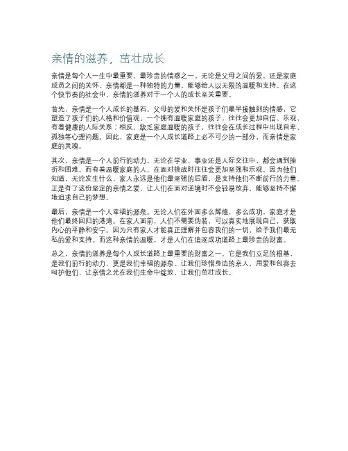 亲情的滋养,茁壮成长