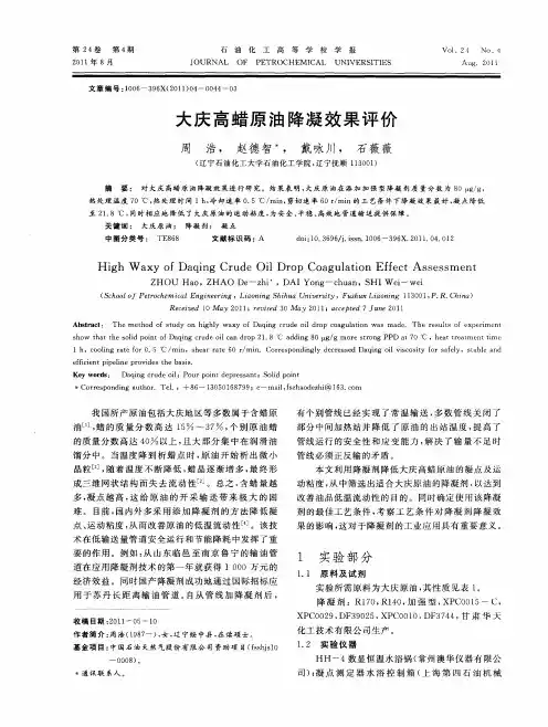 大庆高蜡原油降凝效果评价