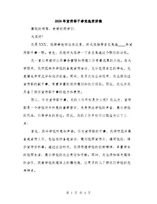 2024年宣传部干事竞选演讲稿(2篇)
